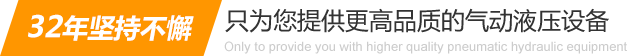 32年堅(jiān)持不懈只為你提供更高品質(zhì)的氣動(dòng)液壓設(shè)備：氣液增壓缸、氣液增壓機(jī)、氣液增壓器..