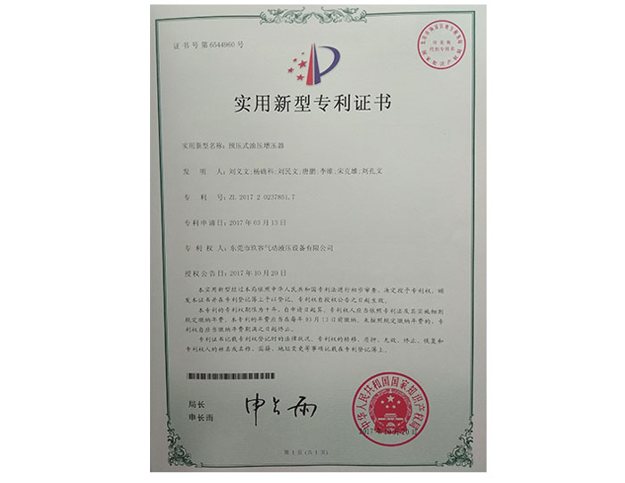 預(yù)壓式油壓增壓器專利證書