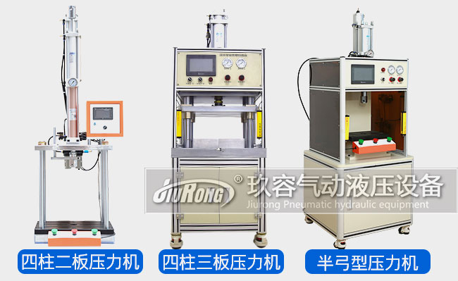 玖容氣液壓力機產品類型