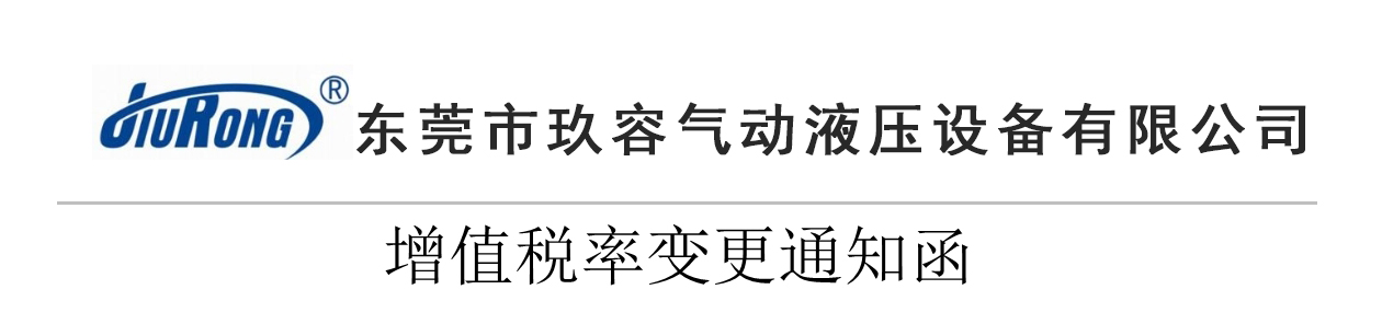 玖容氣液增壓機廠家增值稅稅率變更通知