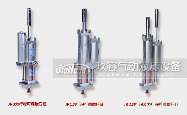 三款行程可調型氣液增壓缸